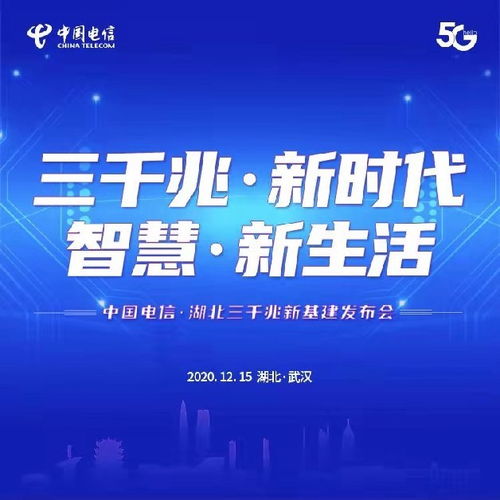 湖北電信發(fā)布“三千兆”融合服務(wù)，以網(wǎng)絡(luò)升級(jí)加速5G新基建布局