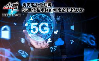 良莠混雜需細辨 5G通信技術將如何改變未來戰(zhàn)場